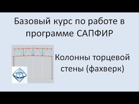 Видео: САПФИР Урок №3 Колонны фахверка