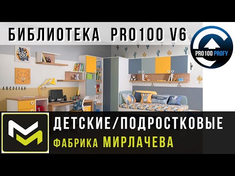Видео: ДЕТСКИЕ от фабрики Мирлачева. Проект PRO100 v6 KRAY за 30 минут с визуализацией!!!