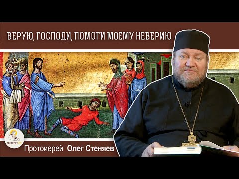 Видео: "Верую, Господи, помоги моему неверию". Протоиерей Олег Стеняев