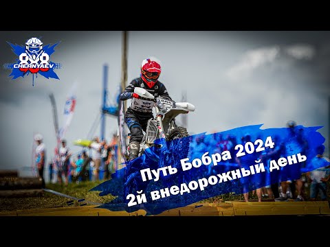 Видео: 2-й внедорожный день "Путь бобра" 2024. Нижний Новгород.