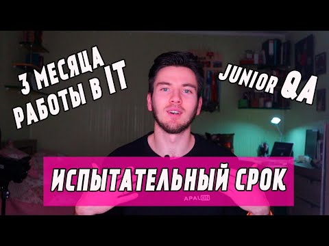 Видео: Три месяца работы в IT | Junior QA,  3 месяца работы тестировщиком | Испытательный срок