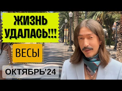 Видео: ВЕСЫ. ЖИЗНЬ УДАЛАСЬ!!! ОКТЯБРЬ 2024 ТАРО прогноз от MAKSIM KOCHERGA