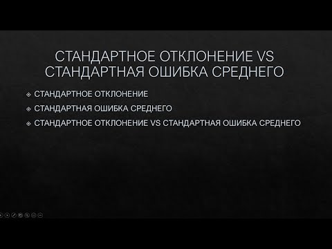 Видео: Стандартное отклонение vs стандартная ошибка среднего