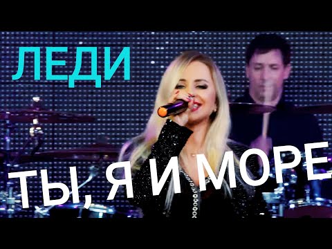 Видео: Группа ЛЕДИ & Юля Шереметьева -"ТЫ, Я и МОРЕ!" - премьера 2021