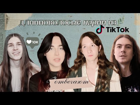 Видео: жизнь парня, с длинными волосами │егор горбин,  maxemo4ka, danielivnits,  кирилл север