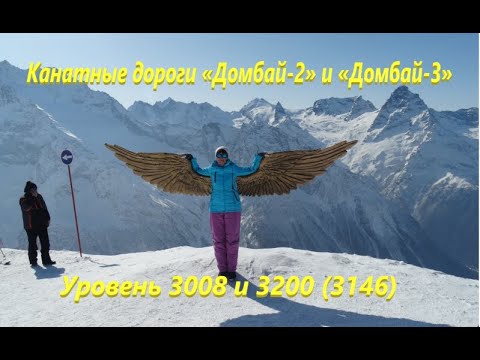 Видео: Канатные дороги «Домбай-2» и «Домбай-3». Уровень 3008 и 3200 (3146).