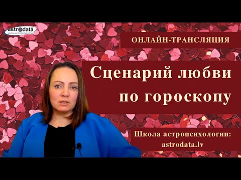 Видео: ONLINE: 💗 Беседа про Венеру и сценарий любви по гороскопу. Как изменить сценарий любви?