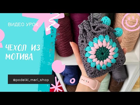 Видео: Мешочек из мотивов : бабушкин квадрат