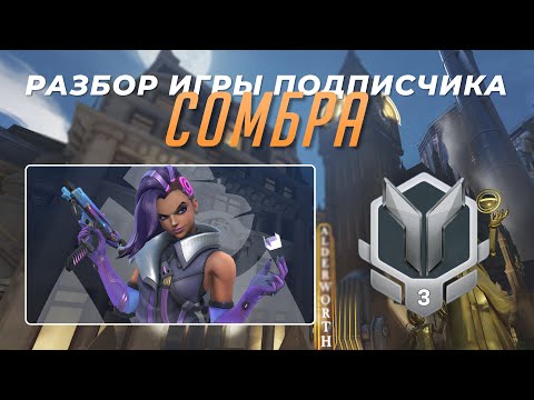 Видео: Разбор игры подписчика - Сомбра. Серебро 3. Кингс Роу.