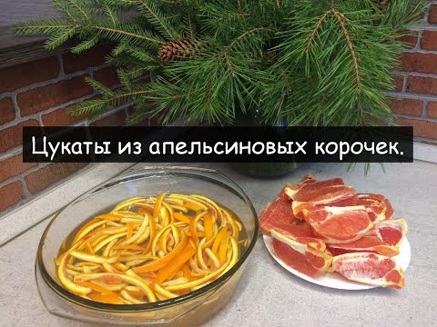 Видео: Цукаты из апельсиновых корочек.