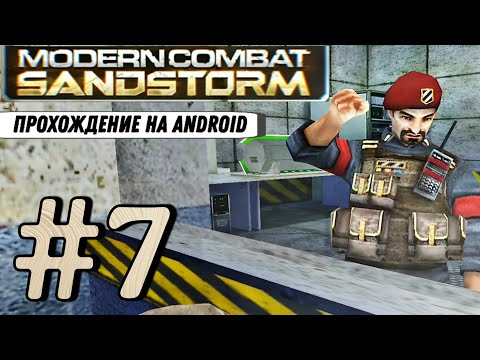 Видео: Modern Combat: SANDSTORM #7 ➤ ПОДЗЕМНЫЙ КОМПЛЕКС | Прохождение, на русском