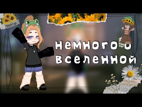 Видео: /💗🌻/ Немного о моей вселенной/🌻💗/