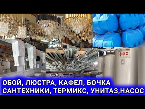 Видео: 2023 Сантехника, Бочка, Обой, Кафел, унитаз, умивалник, термикс, люстра,насос,шкаф,смесител, душанбе