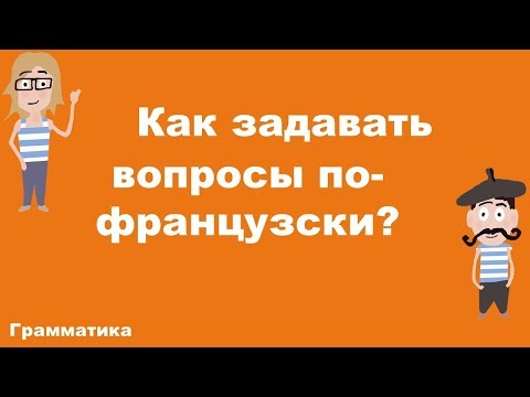 Видео: КАК ЗАДАВАТЬ ВОПРОСЫ ПО-ФРАНЦУЗСКИ? (A1)