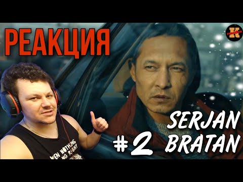 Видео: Реакция SERJAN BRATAN 2серия | Реакция Сержан Братан 2 Личное мнение #2