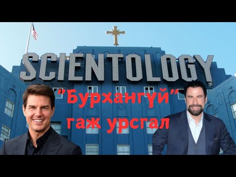 Видео: Podcast #97 Scientology:Хамгийн харгис, "бурхангүй"шашин