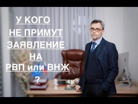 Видео: У КОГО НЕ ПРИМУТ ЗАЯВЛЕНИЕ НА РВП или ВНЖ ?