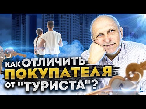 Видео: Как грамотно организовать показ квартиры? Без зевак и «туристов» - только покупатели?