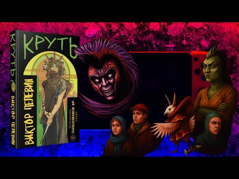 Видео: Круть (2024) — Виктор Пелевин