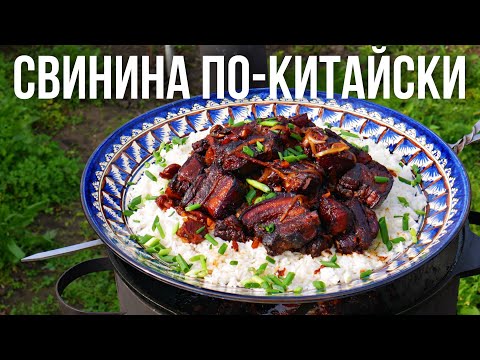 Видео: Красная свинина по китайски с рисом в казане
