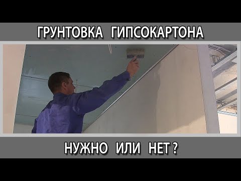 Видео: Нужно ли грунтовать гипсокартон перед шпаклевкой и плиткой Грунтовка для гипсокартона какую выбрать