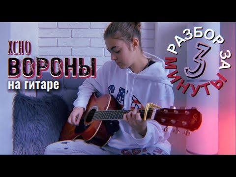 Видео: Вороны РАЗБОР НА ГИТАРЕ БЕЗ БАРРЭ + кавер / XCHO / Мой дикий сад крылья вороны / Flamingo music