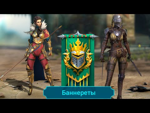 Видео: RAID shadow legends Каких героев не стоит КАЧАТЬ ! Все герои фракции БАННЕРЕТЫ !