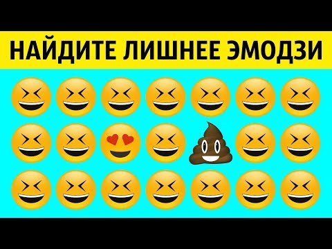 Видео: Только 5 % Смогут Найти Эмодзи, Непохожее на Другие