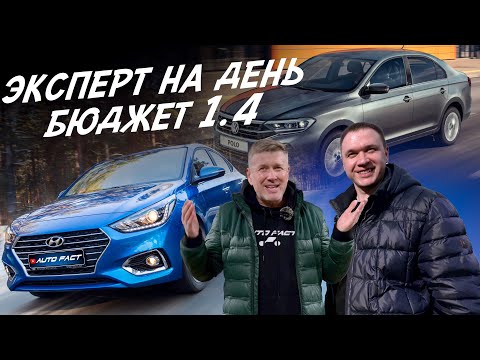 Видео: ЭКСПЕРТ НА ДЕНЬ! БЮДЖЕТ ДО 1.4МЛН! VW POLO, HYUNDAI SOLARIS! АВТОПОДБОР AUTOFACT
