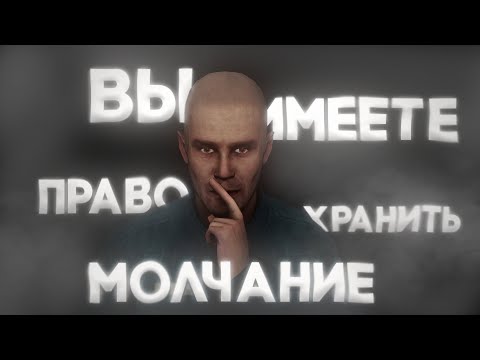 Видео: Право молчания на Доброграде