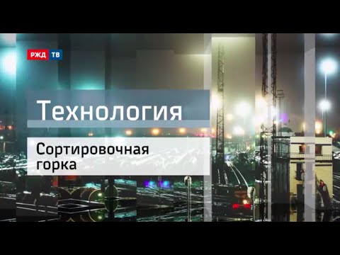 Видео: Сортировочная горка || Технология