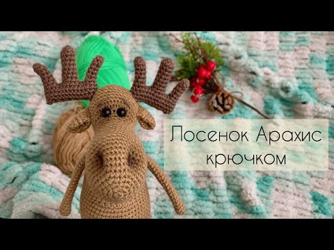 Видео: Лосенок по имени Арахис / Мастер-класс крючком