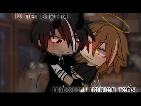 Видео: 💞10 лет спустя, наконец нашел тебя🥹| Озвучка Мини-Фильма🌈| Gacha Life
