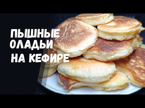 Видео: Пышные Оладьи на кефире. Лучший рецепт.