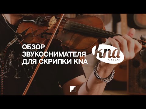 Видео: KNA - обзор звукоснимателя для скрипки VV-3V
