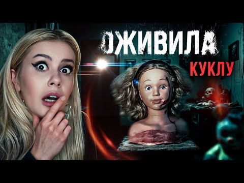 Видео: Оживила куклу ночью  Она ответила -Я слышу тебя! LyapoTanya