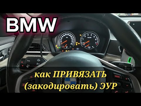 Видео: BMW X1 как привязать, закодировать EPS после замены рулевой рейки. Выключить режим транспортировки.