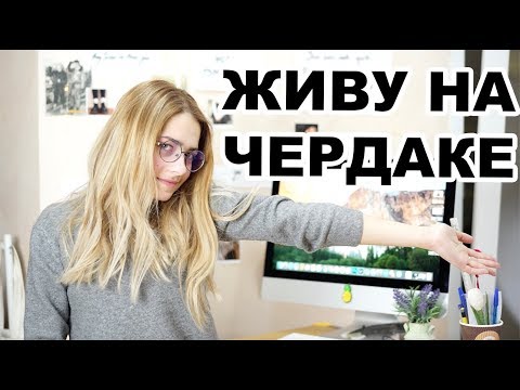 Видео: Room Tour:  МОЯ КОМНАТА НА ЧЕРДАКЕ