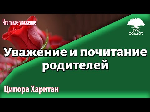 Видео: Ципора Харитан. Новый цикл «Уважение и почитание родителей»