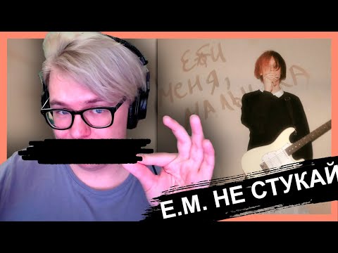 Видео: CUPSIZE - E** МЕНЯ, МАЛЫШКА | РЕАКЦИЯ! ОБЗОР! СИЛЯ! | ШАЛОСТЬ УДАЛАСЬ