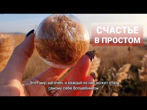 Видео: Почувствуй себя счастливым как в детстве !