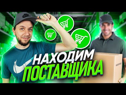 Видео: Где найти поставщика для Вайлдберриз? Как найти поставщика для маркетплейса