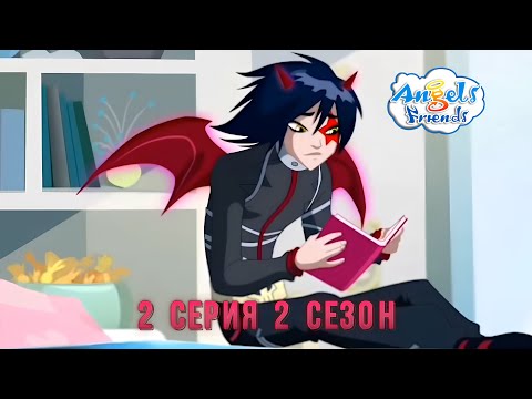 Видео: ДРУЗЬЯ АНГЕЛОВ: 2 СЕРИЯ 2 СЕЗОН || РЕАКЦИЯ 