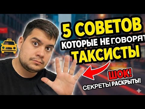 Видео: Как РАБОТАТЬ в Такси Выгодно: 5 Секретов Таксистов, о Которых Молчат!