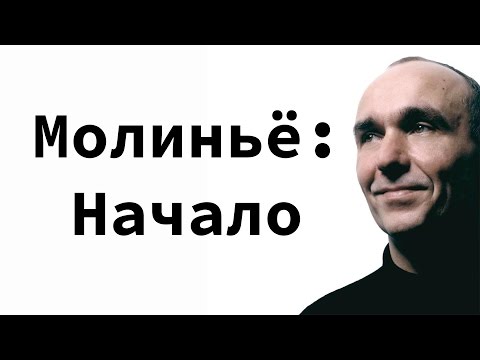 Видео: Взлёт и падение Питера Молиньё. Глава 1. "Становление". Беседы у костра.