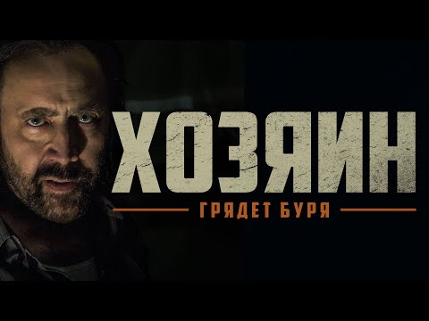 Видео: Хозяин / Grand Isle (2018) / Триллер