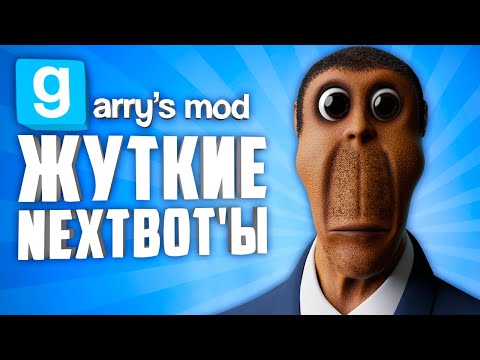 Видео: КОШМАРНЫЕ NEXTBOT'Ы В ГАРРИС МОД ● 10 ЖУТКИХ НЕКСТБОТОВ В ГАРРИС МОД