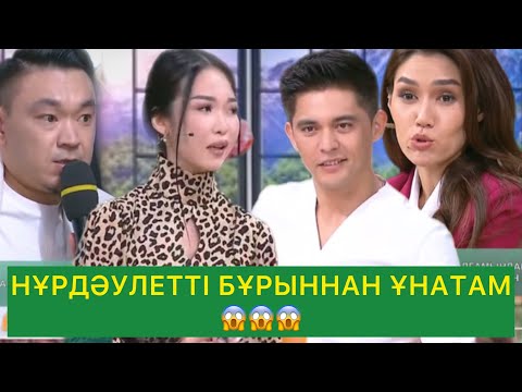 Видео: НҰРДӘУЛЕТТІ БҰРЫННАН ҰНАТАМ😱😱😱