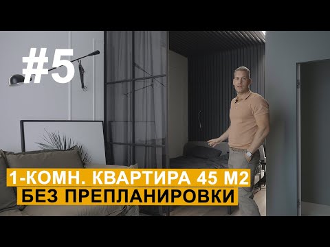 Видео: Дизайн интерьера | Обзор #5 | Однокомнатная квартира, 45 м2, без перепланировки