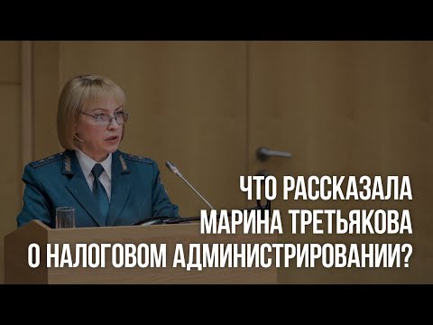 Видео: Что рассказала Марина Третьякова о налоговом администрировании?